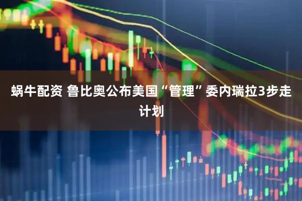 蜗牛配资 鲁比奥公布美国“管理”委内瑞拉3步走计划